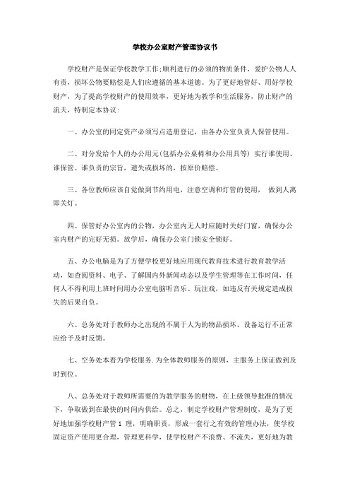 学校办公室财产管理协议书