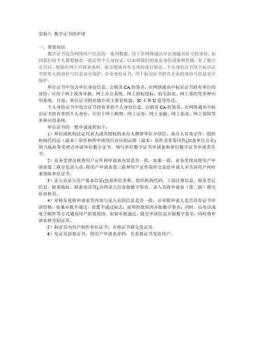 实验八 数字证书的申请