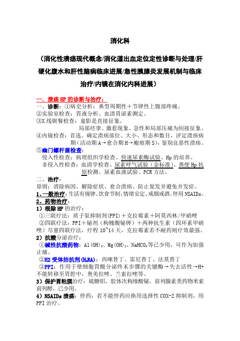 复旦内科新理论新技术重点消化科