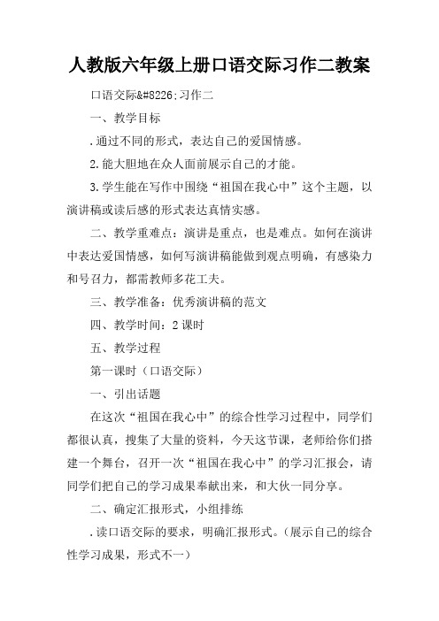 人教版六年级上册口语交际习作二教案