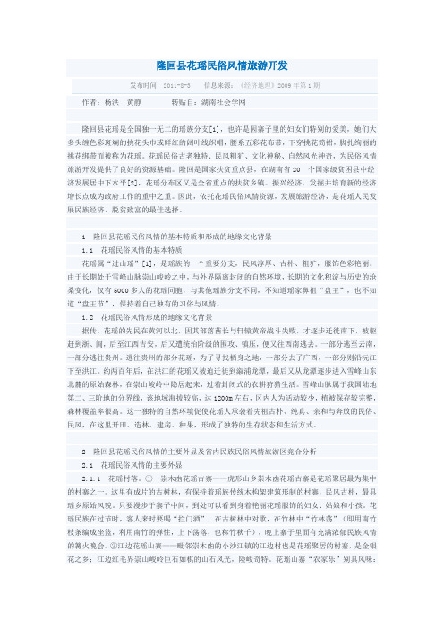 隆回县花瑶民俗风情旅游开发