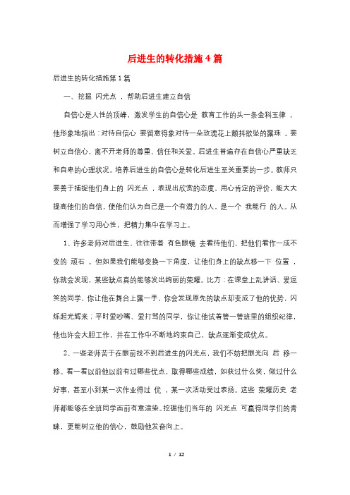 后进生的转化措施4篇