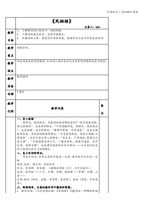 (完整版)2.1《凤栖梧》教案