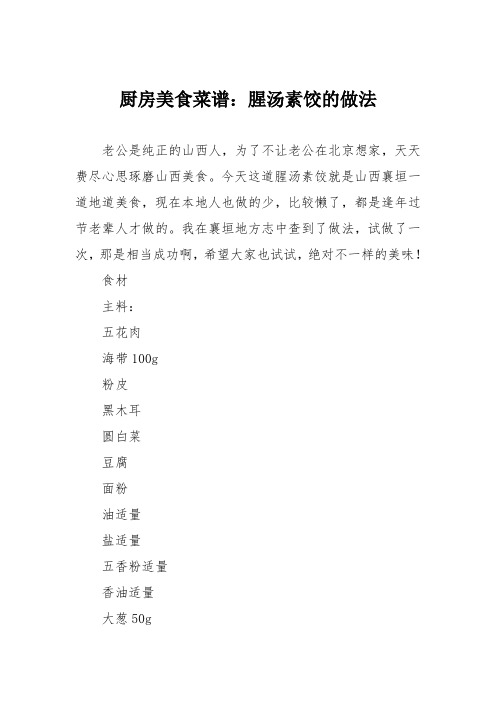 厨房美食菜谱：腥汤素饺的做法