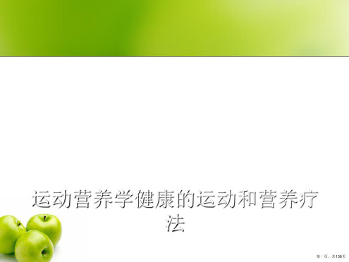 运动营养学健康的运动和营养疗法