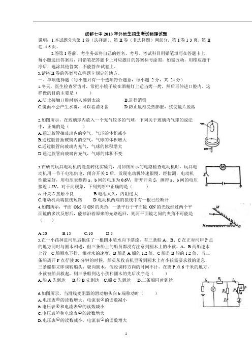 (完整版)成都七中年外地生招生考试物理试题及答案