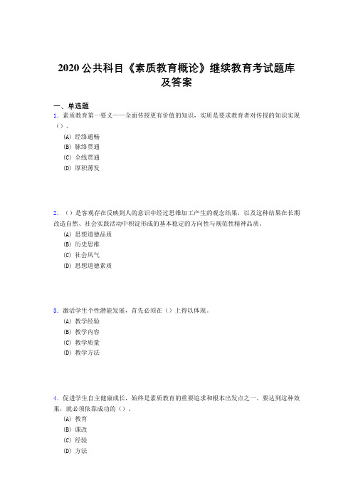 新版精选2020公共科目《素质教育概论》继续教育考核题库500题(答案)