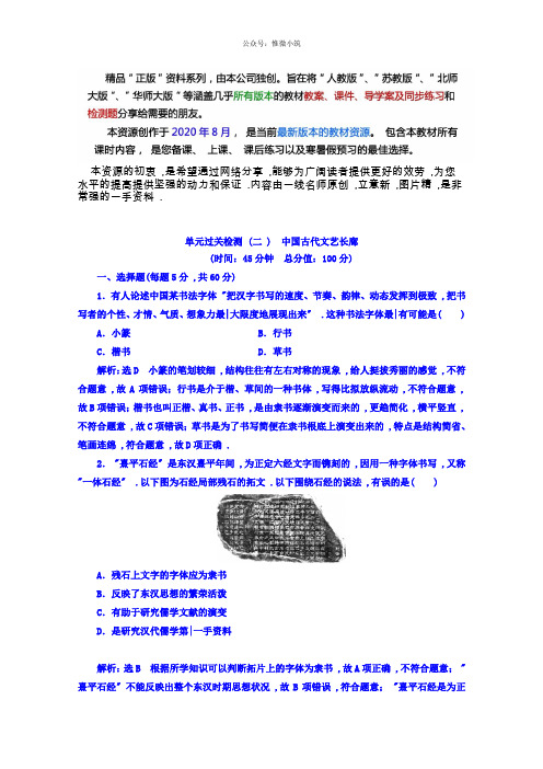 高中历史岳麓版必修3单元过关检测：(2) 中国古代文艺长廊 Word版含答案