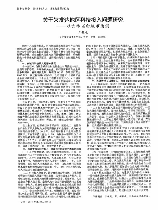 关于欠发达地区科技投入问题研究--以吉林省白城市为例