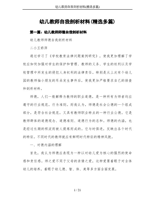 幼儿教师自我剖析材料(精选多篇)