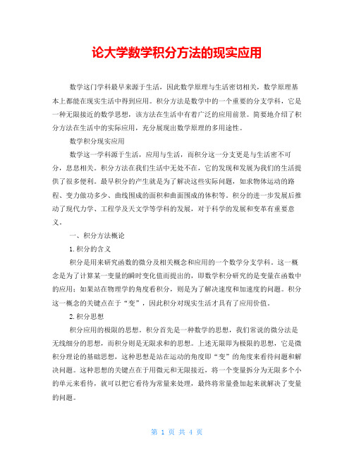 论大学数学积分方法的现实应用