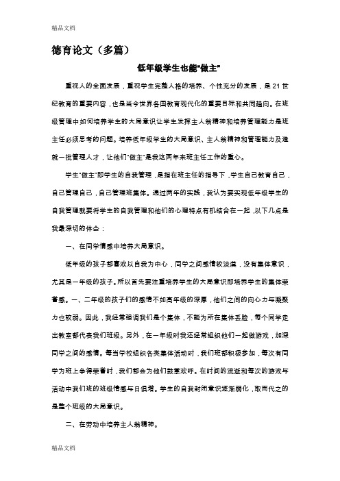德育论文(多篇)(汇编)