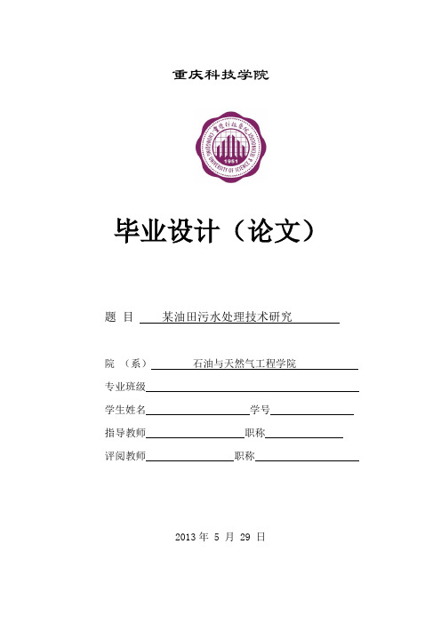 油田污水处理技术研究及方案设计06-12