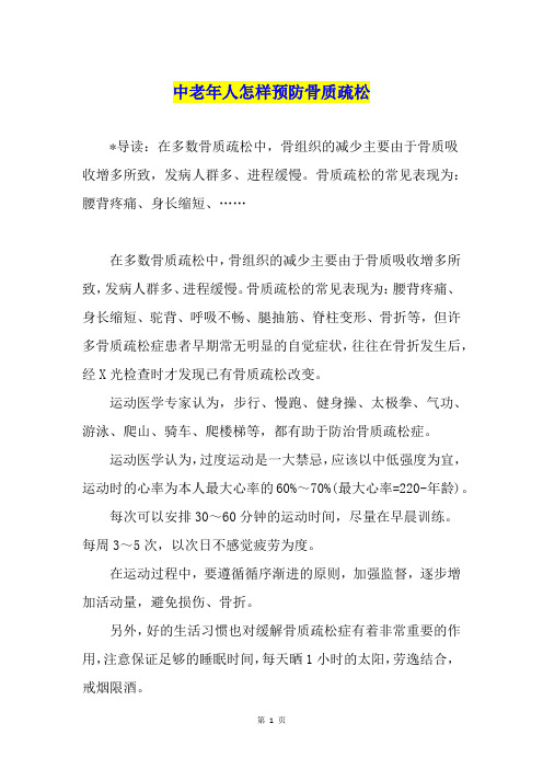 中老年人怎样预防骨质疏松