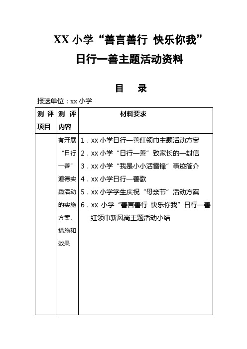 小学生 好人好事 活动方案