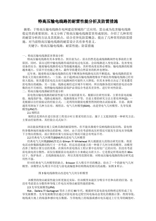 特高压输电线路的耐雷性能分析及防雷措施