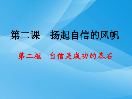 自信是成功的基石ppt优秀课件3 人教版