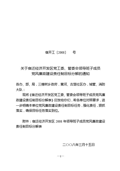 关于宿迁经济开发区党工委管委会领导班子成员党风廉政建设责任制目标分解的通知