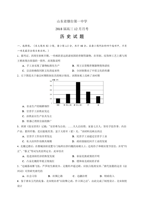 山东省烟台第一中学2018届高三12月月考——历史(历史)