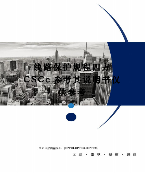 线路保护规程四方CSCc参考其说明书仅供参考(终审稿)