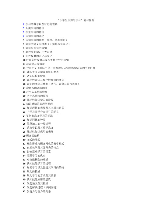 小学生认知与学习复习提纲