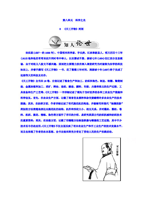 高中语文选修中国文化经典研读(人教版)检测题：第八单元 科学之光 8《天工开物》两则 Word版含答案.doc