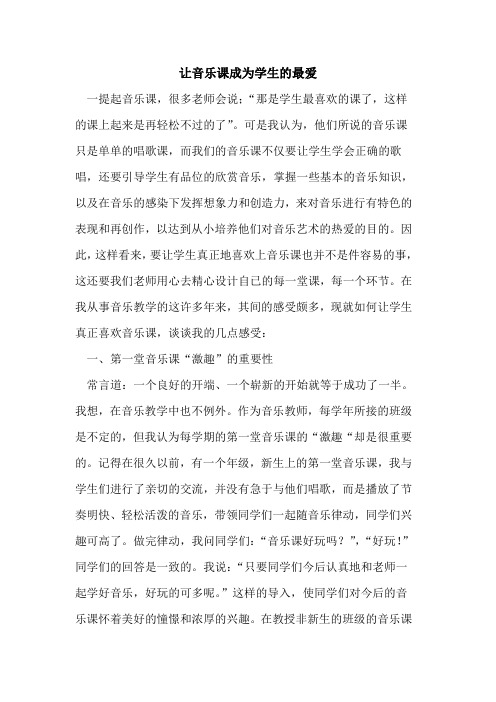 让音乐课成为学生的最爱