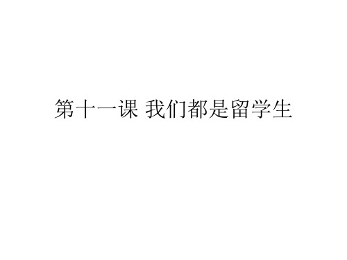甜 汉语教程 第11课 我们都是留学生