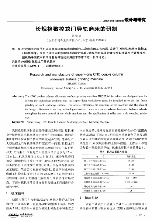 长规格数控龙门导轨磨床的研制