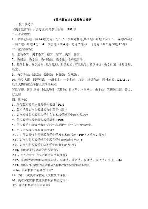 美术教育学复习提纲