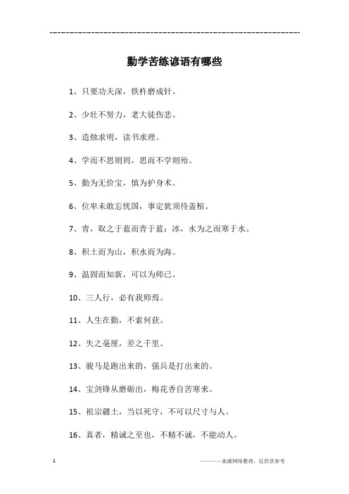 勤学苦练谚语有哪些