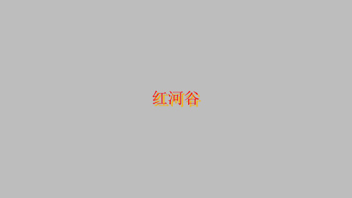 湖南文艺出版社高中音乐选修：演奏红河谷