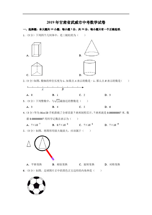 2019年甘肃省武威市、陇南市、庆阳市 中考数学试卷(原卷+解析)含答案