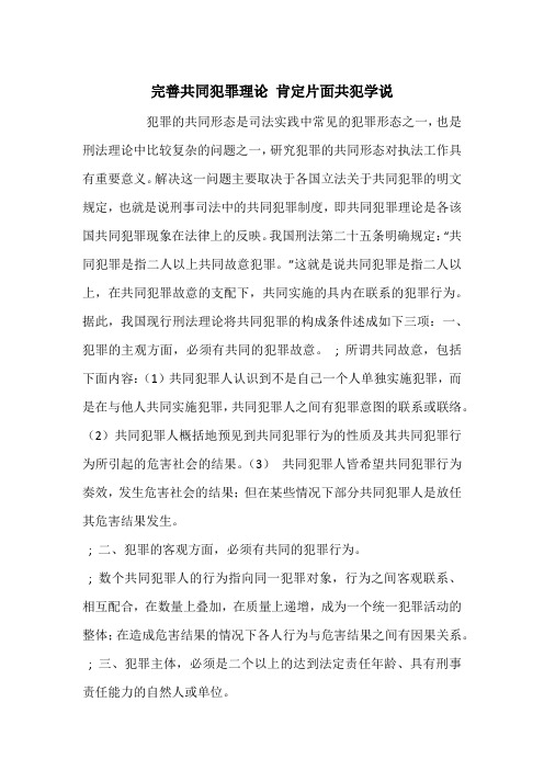 完善共同犯罪理论 肯定片面共犯学说