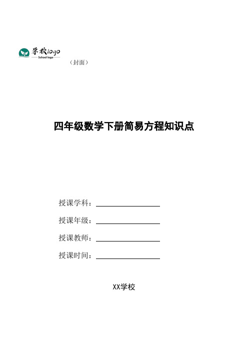 四年级数学下册简易方程知识点
