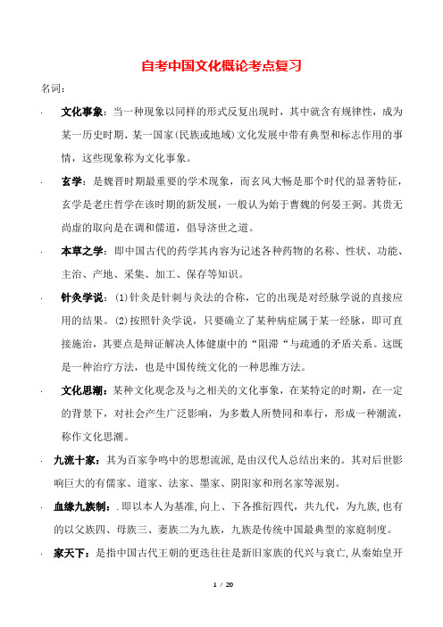自考-中国文化概论考点复习