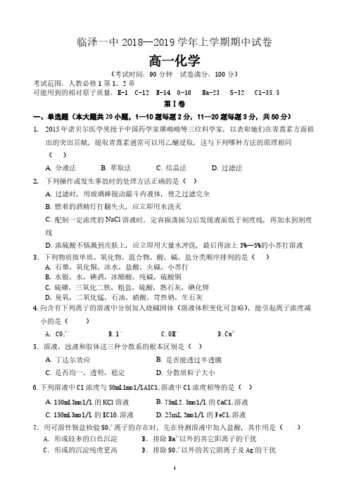甘肃省临泽县第一中学2018_2019学年高一化学上学期期中试题(PDF)
