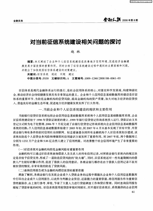 对当前征信系统建设相关问题的探讨