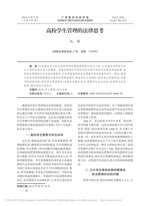 高校学生管理的法律思考_阮彬