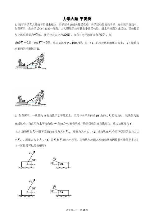 高中物理力学平衡大题练习