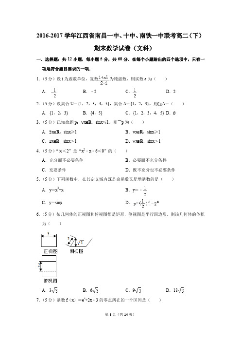 2016-2017学年江西省南昌一中、十中、南铁一中联考高二(下)期末数学试卷(文科)(解析版)