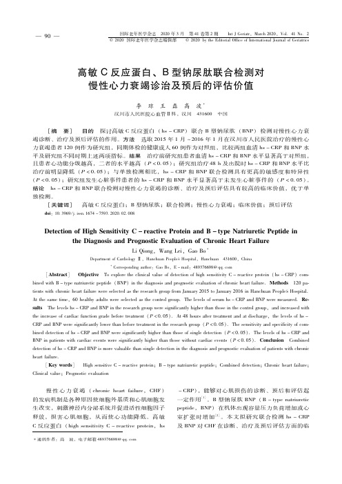 高敏c反应蛋白、b型钠尿肽联合检测对慢性心力衰竭诊治及预后的评估价值