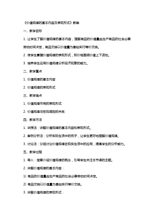 《价值规律的基本内容及表现形式》教案
