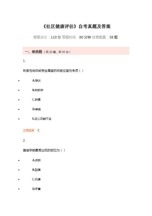 《社区健康评估》自考真题及答案