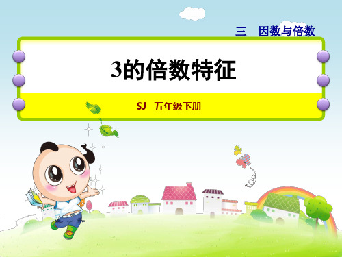 苏教版五年级数学下册第3单元因数与倍数第3课时3的倍数特征课件