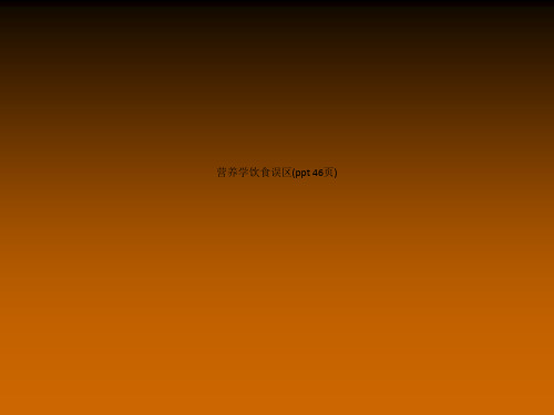 营养学饮食误区(ppt 46页)_12279