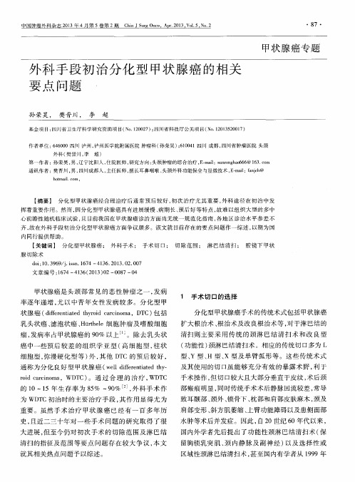 外科手段初治分化型甲状腺癌的相关要点问题
