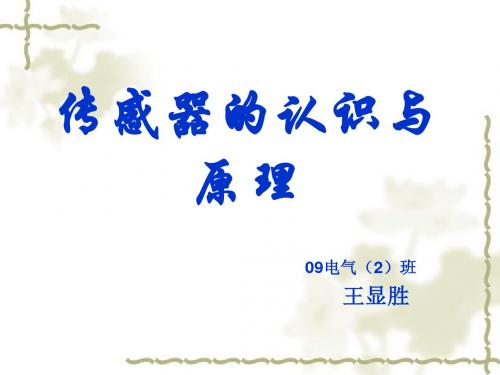 《传感器及其应用》PPT课件