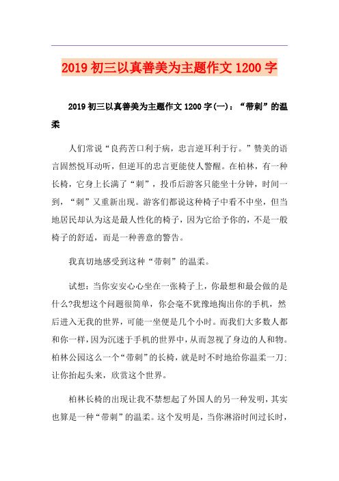初三以真善美为主题作文1200字