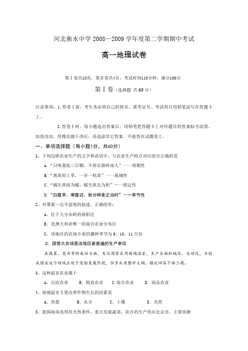 河北省衡水中学高一下学期期中考试(地理)